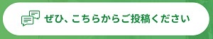 ぜひ、こちらから投稿ください